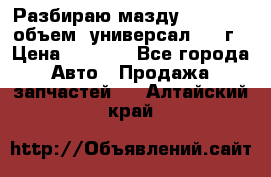 Разбираю мазду 626gf 1.8'объем  универсал 1998г › Цена ­ 1 000 - Все города Авто » Продажа запчастей   . Алтайский край